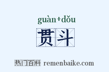 贯斗是什么意思的图片